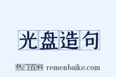 光盘造句是什么意思的图片